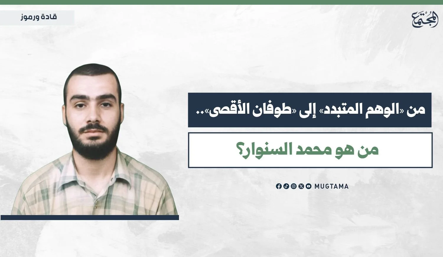 من «الوهم المتبدد» إلى «طوفان الأقصى».. من هو محمد السنوار؟