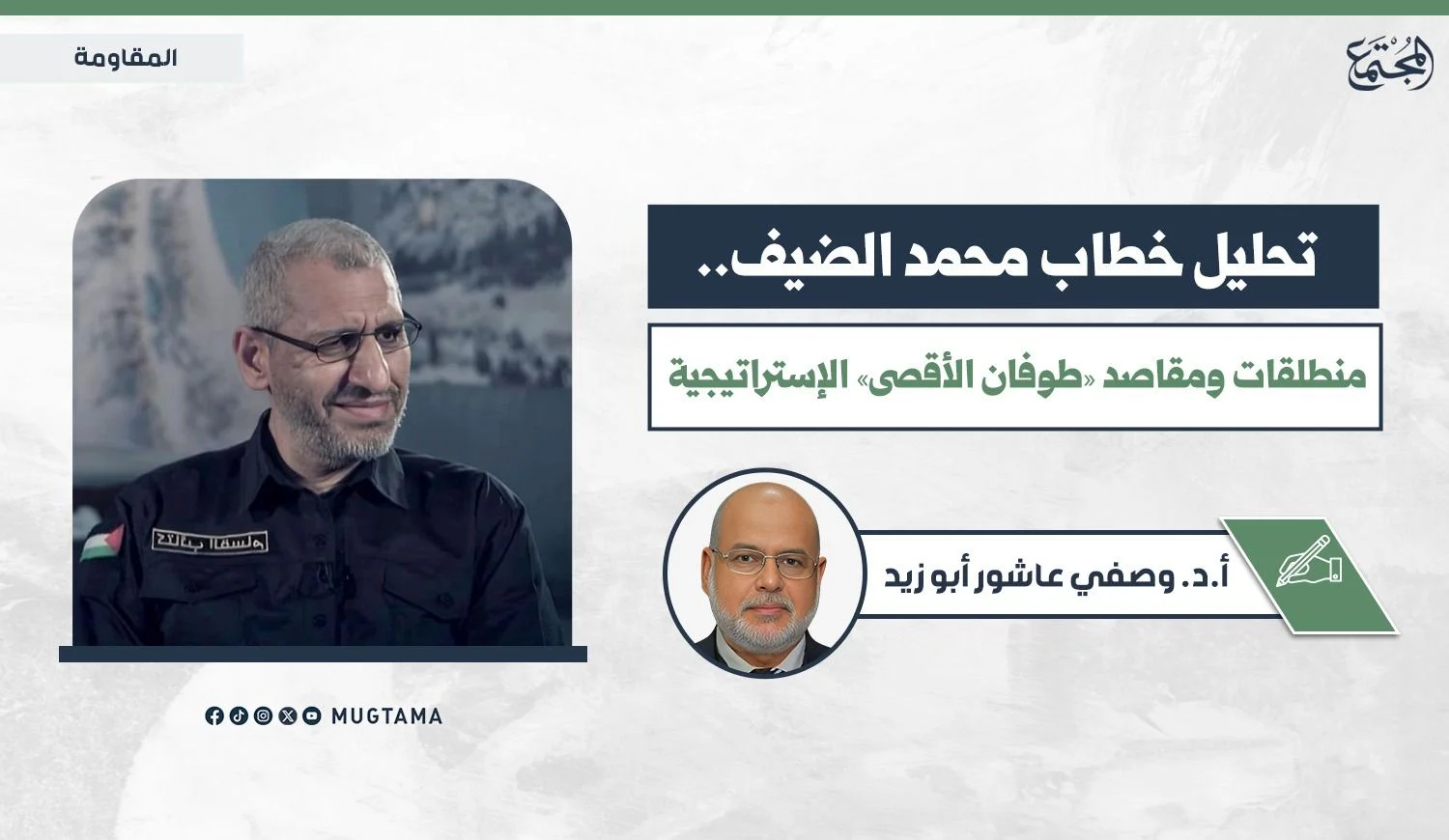 تحليل خطاب محمد الضيف.. منطلقات ومقاصد «طوفان الأقصى» الإستراتيجية