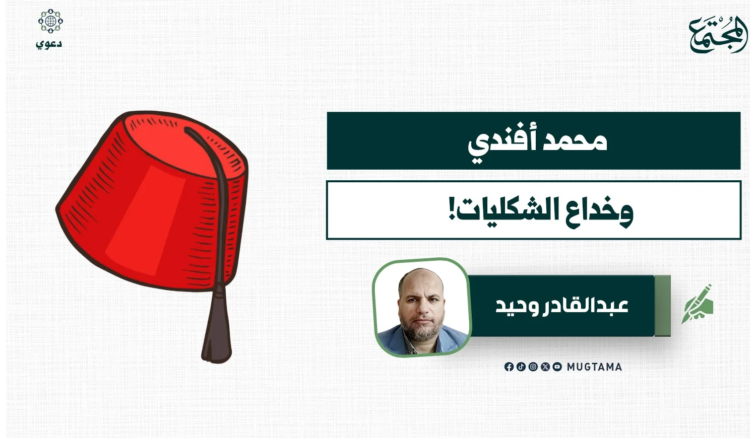 محمد أفندي .. وخداع الشكليات!