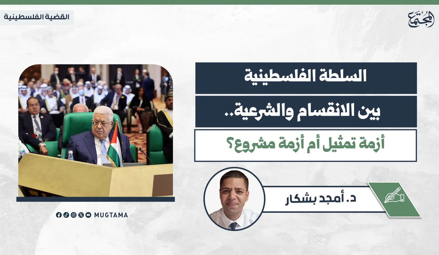السلطة الفلسطينية بين الانقسام والشرعية.. أزمة تمثيل أم أزمة مشروع؟
