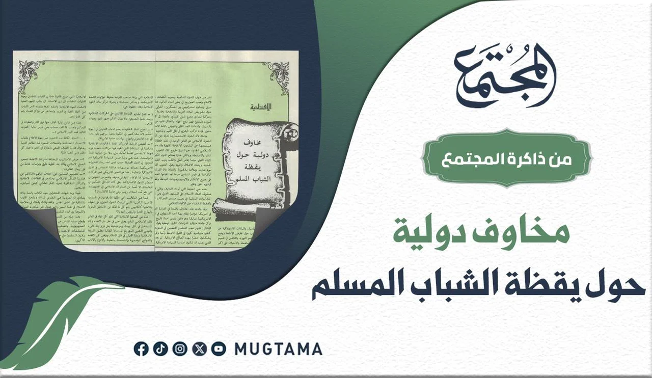 مخاوف دولية حول يقظة الشباب المسلم