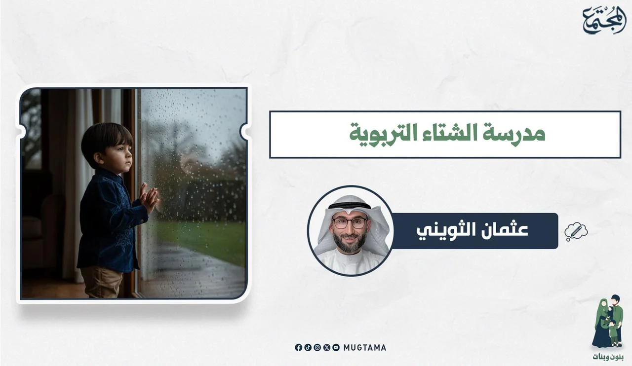 مدرسة الشتاء التربوية