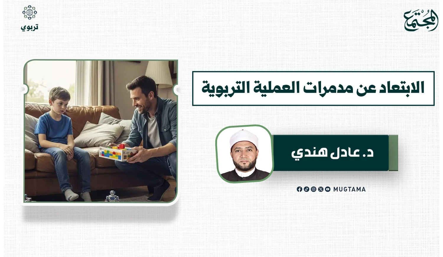الابتعاد عن مدمرات العملية التربوية