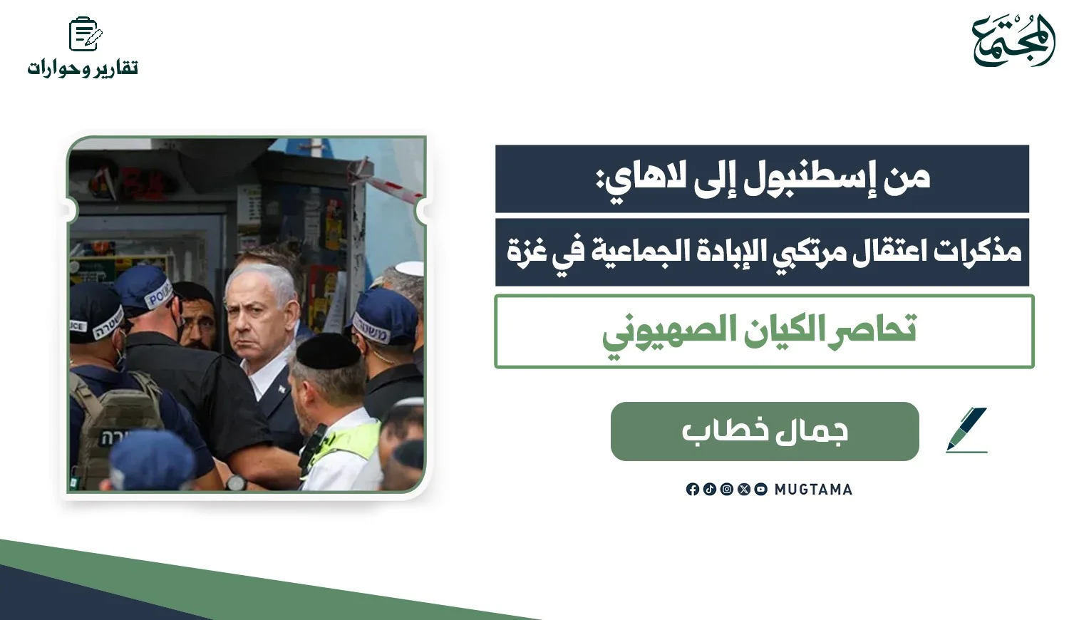 من إسطنبول إلى لاهاي: مذكرات اعتقال مرتكبي الإبادة الجماعية في غزة تحاصر الكيان الصهيوني