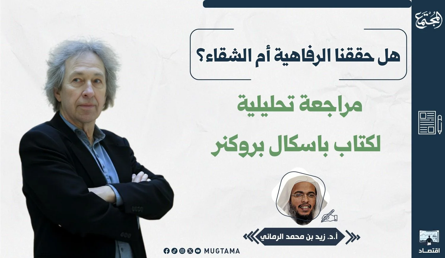 هل حققنا الرفاهية أم الشقاء؟ مراجعة تحليلية لكتاب باسكال بروكنر