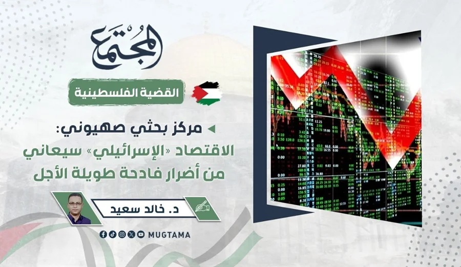 مركز بحثي صهيوني: الاقتصاد «الإسرائيلي» سيعاني من أضرار فادحة طويلة الأجل