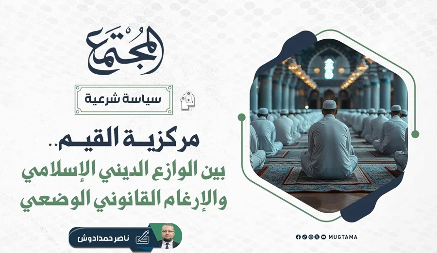 مركزية القيم.. بين الوازع الديني الإسلامي والإرغام القانوني الوضعي