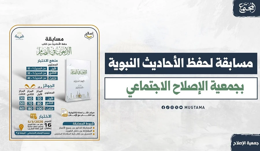 مسابقة لحفظ الأحاديث النبوية بجمعية الإصلاح الاجتماعي