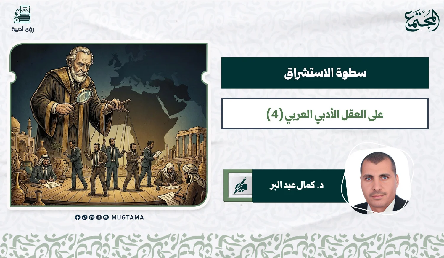 سطوة الاستشراق على العقل الأدبي العربي (4)