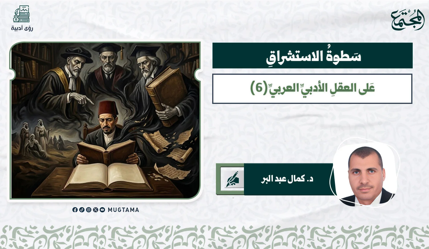 سطوة الاستشراق على العقل الأدبي العربي (6)