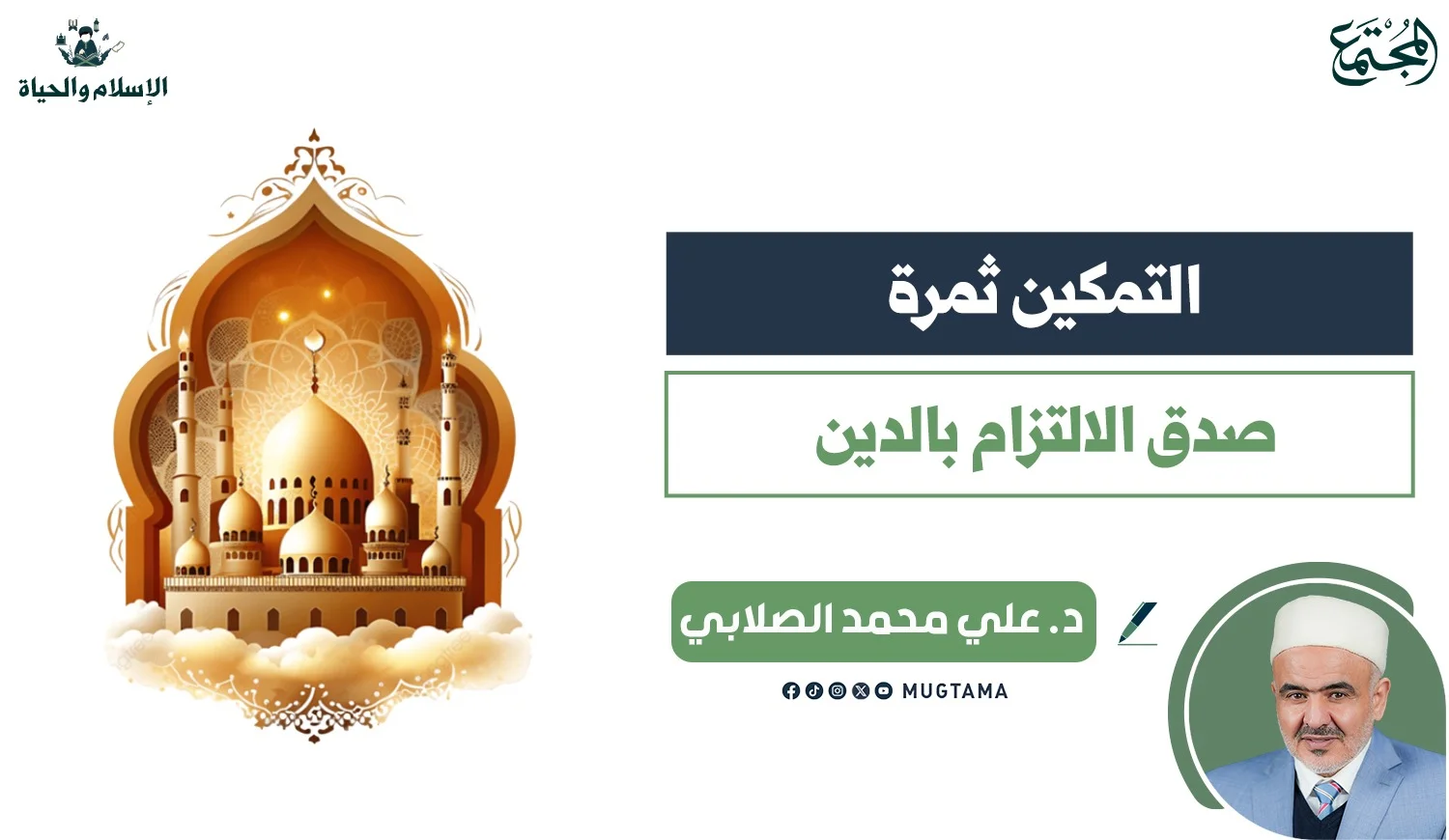 التمكين ثمرة صدق الالتزام بالدين