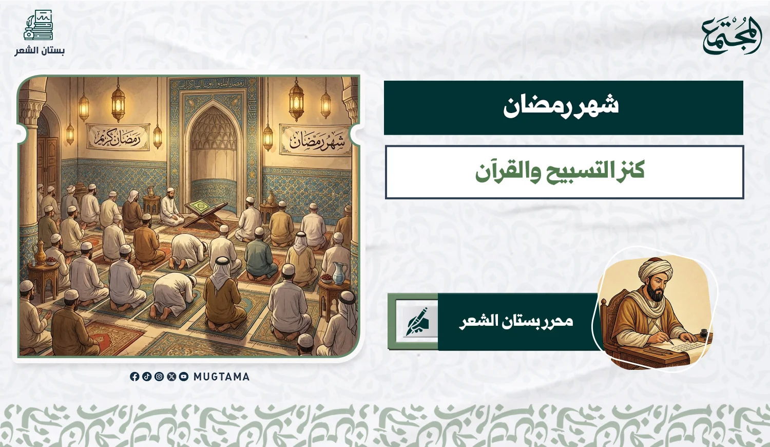 شهر رمضان .. كنز التسبيح والقرآن