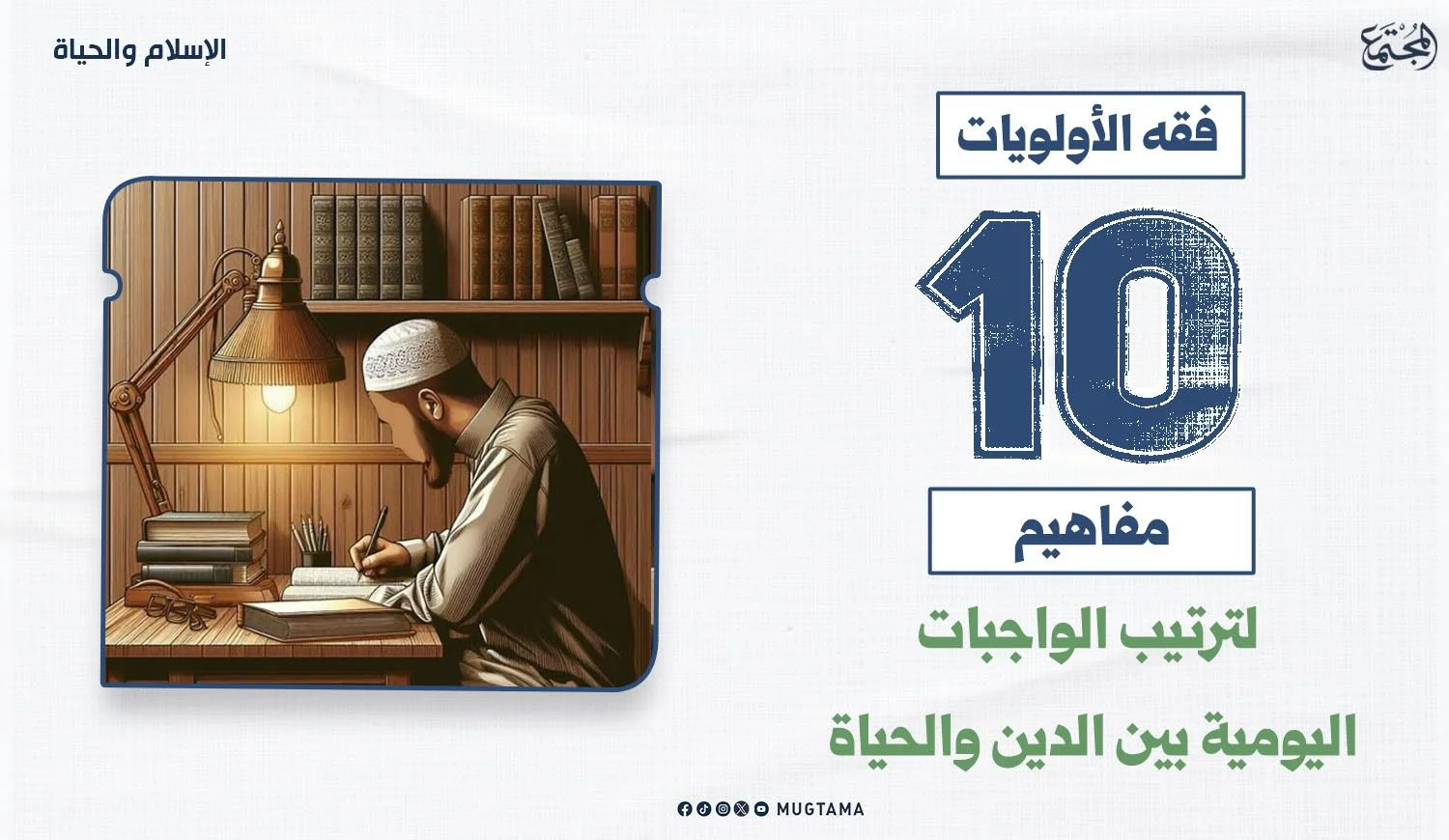فقه الأولويات.. 10 مفاهيم لترتيب الواجبات اليومية بين الدين والحياة