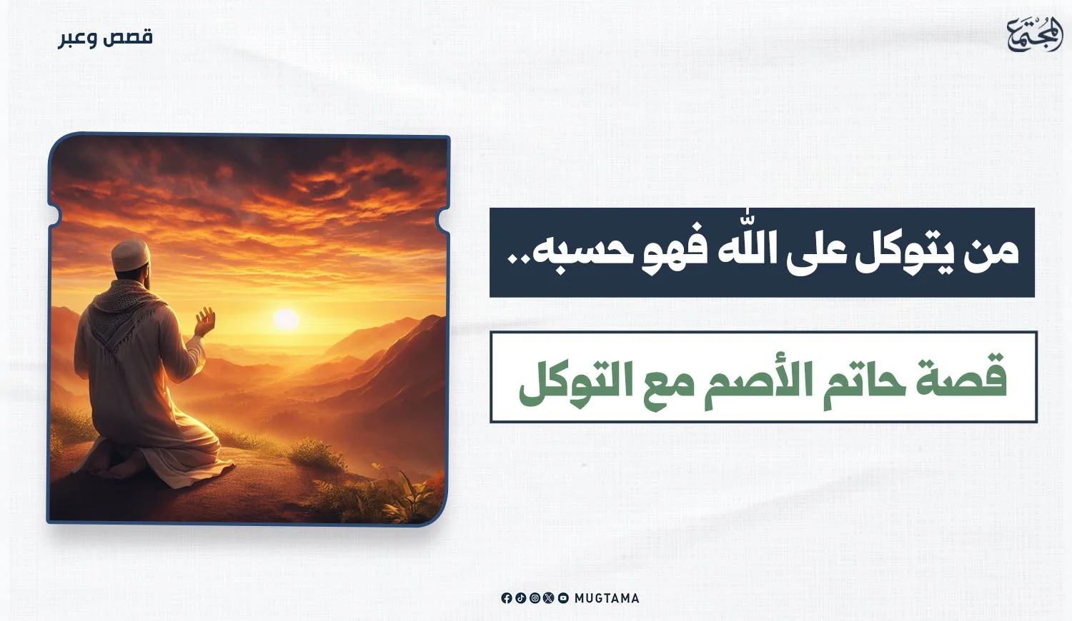 من يتوكل على الله فهو حسبه: قصة حاتم الأصم مع التوكل