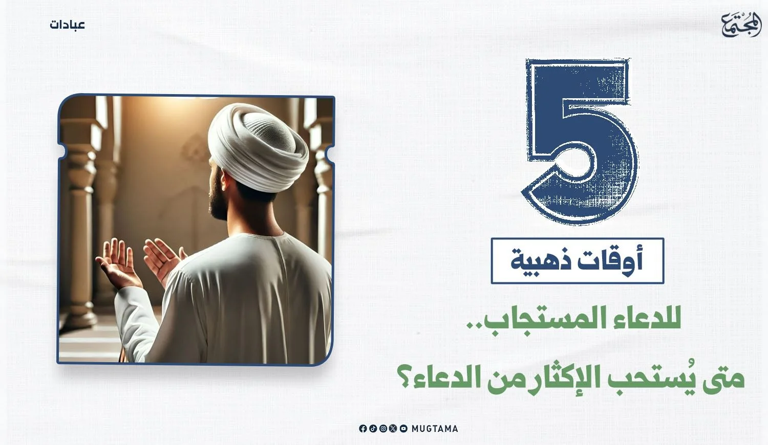 5 أوقات ذهبية للدعاء المستجاب.. متى يُستحب الإكثار من الدعاء؟