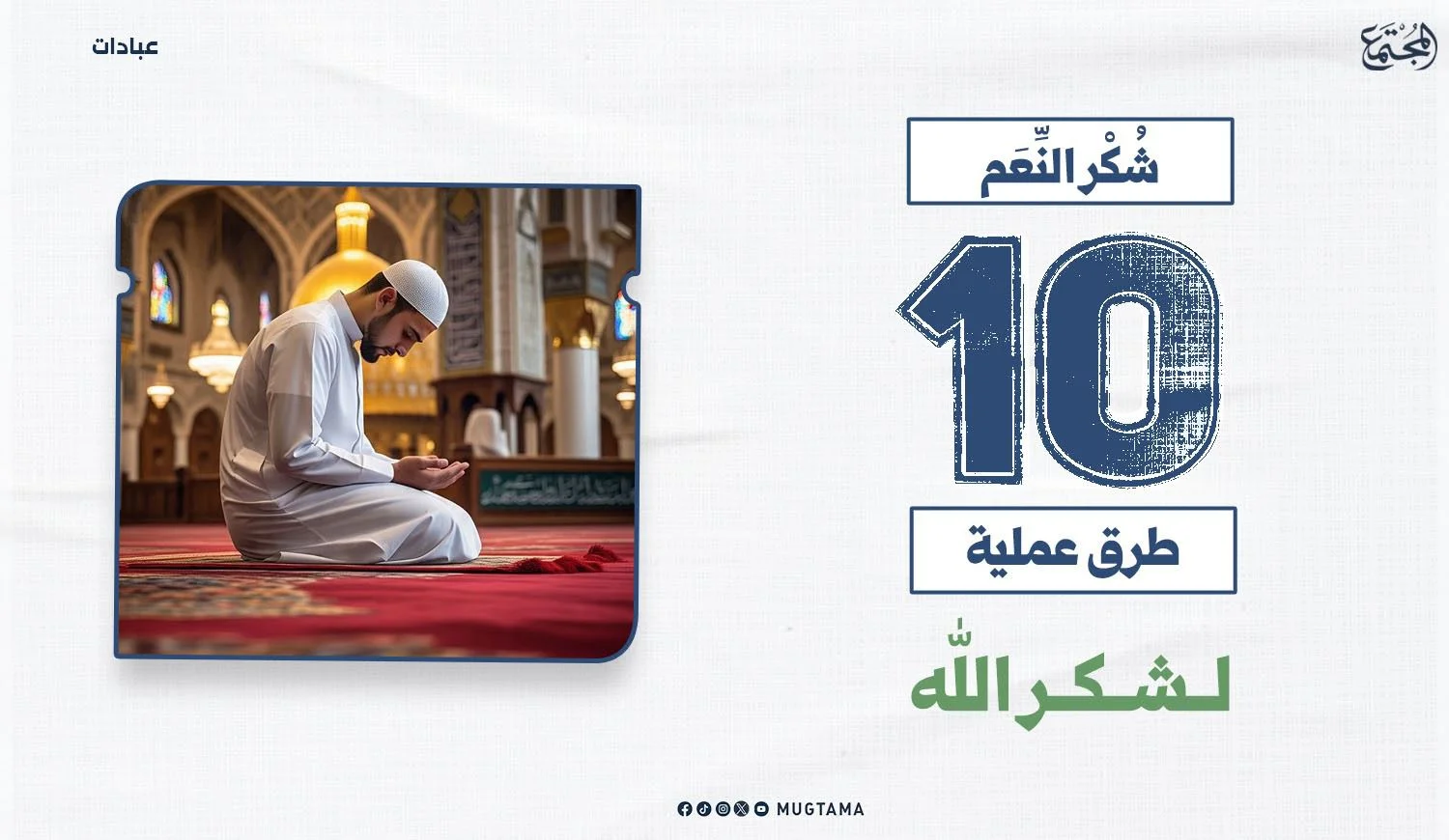 شُكْر النِّعَم.. 10 طرق عملية لشكر الله
