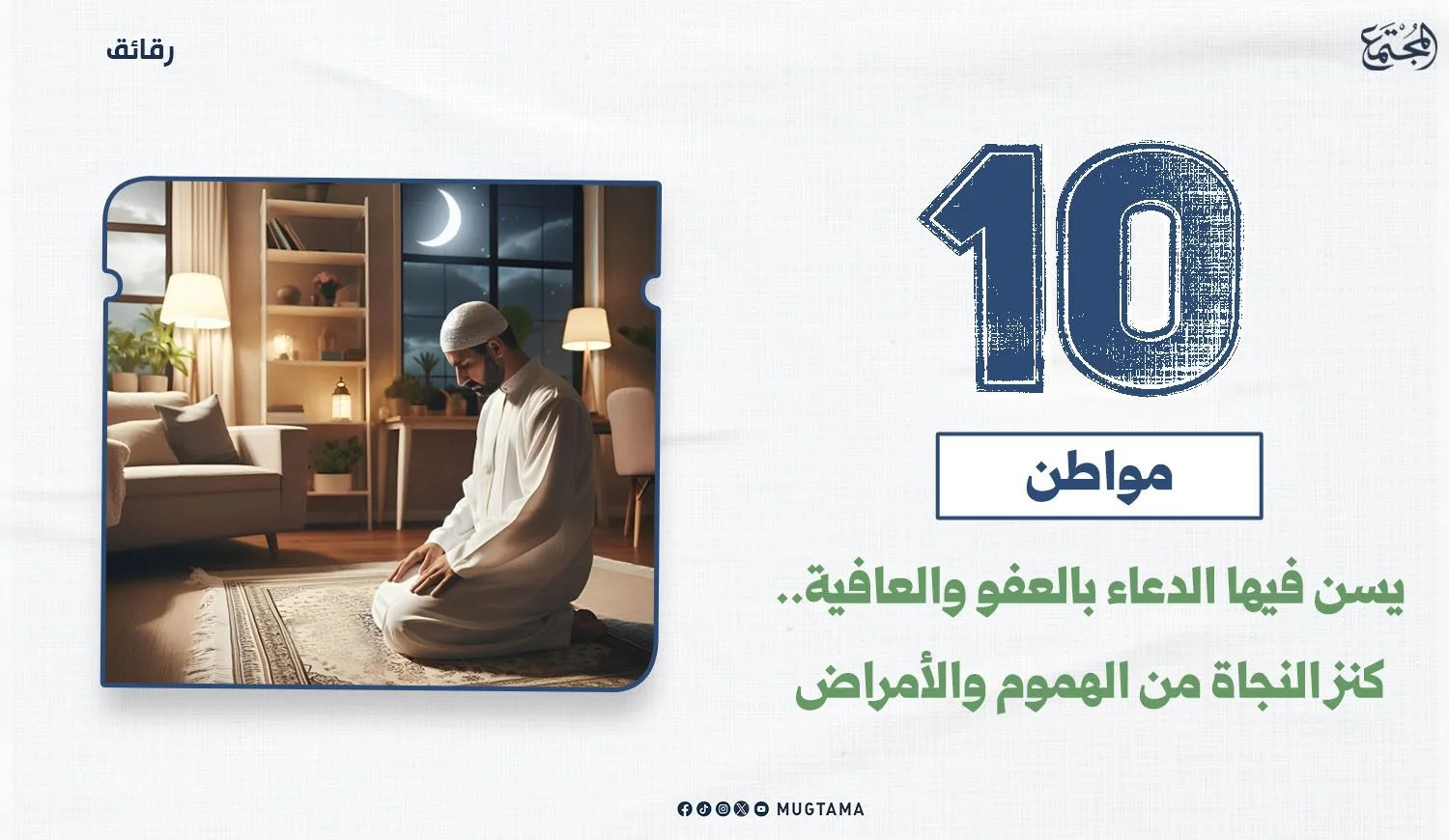 10 مواطن يسن فيها الدعاء بالعفو والعافية.. كنز النجاة من الهموم والأمراض