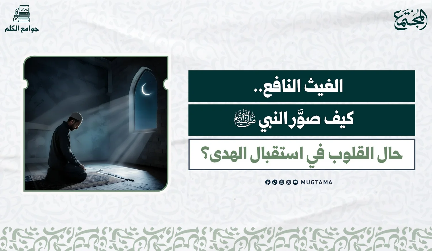 الغيث النافع.. كيف صوَّر النبي ﷺ حال القلوب في استقبال الهدى؟