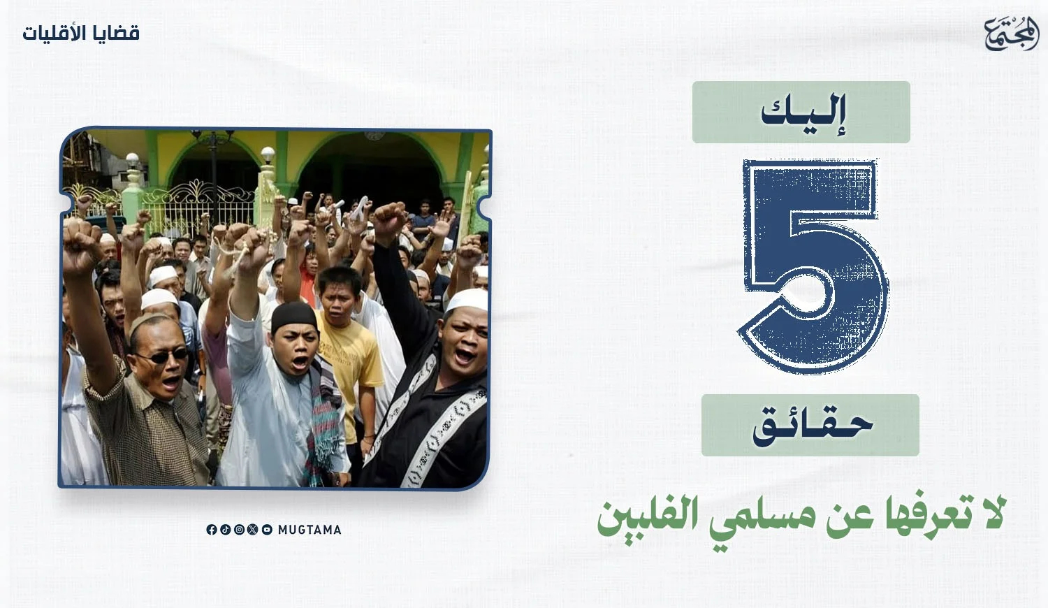 إليك 5 حقائق لا تعرفها عن مسلمي الفلبين