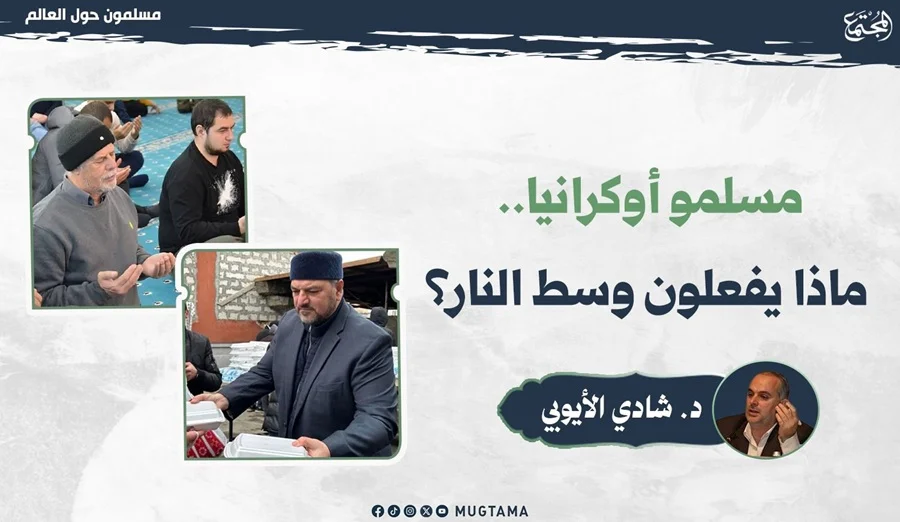 مسلمو أوكرانيا.. ماذا يفعلون وسط النار؟
