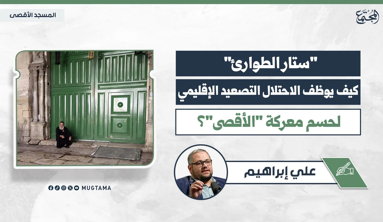 «ستار الطوارئ».. كيف يوظف الاحتلال التصعيد الإقليمي لحسم معركة «الأقصى»؟