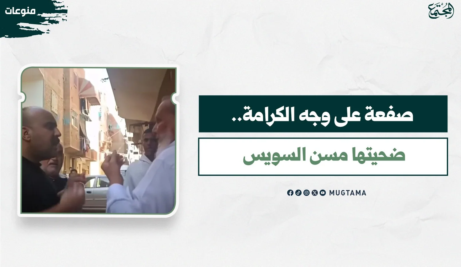 صفعة على وجه الكرامة.. ضحيتها مسن السويس