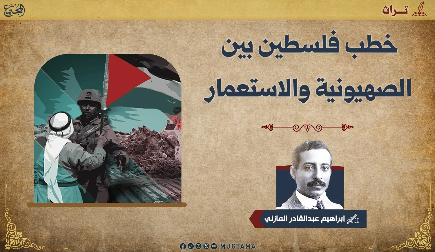خطب فلسطين بين الصهيونية والاستعمار