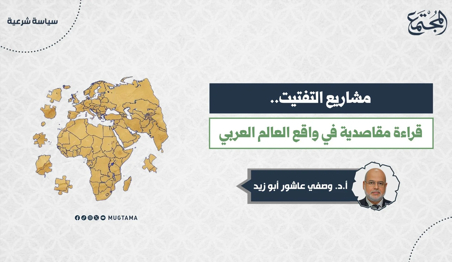 مشاريع التفتيت.. قراءة مقاصدية في واقع العالم العربي