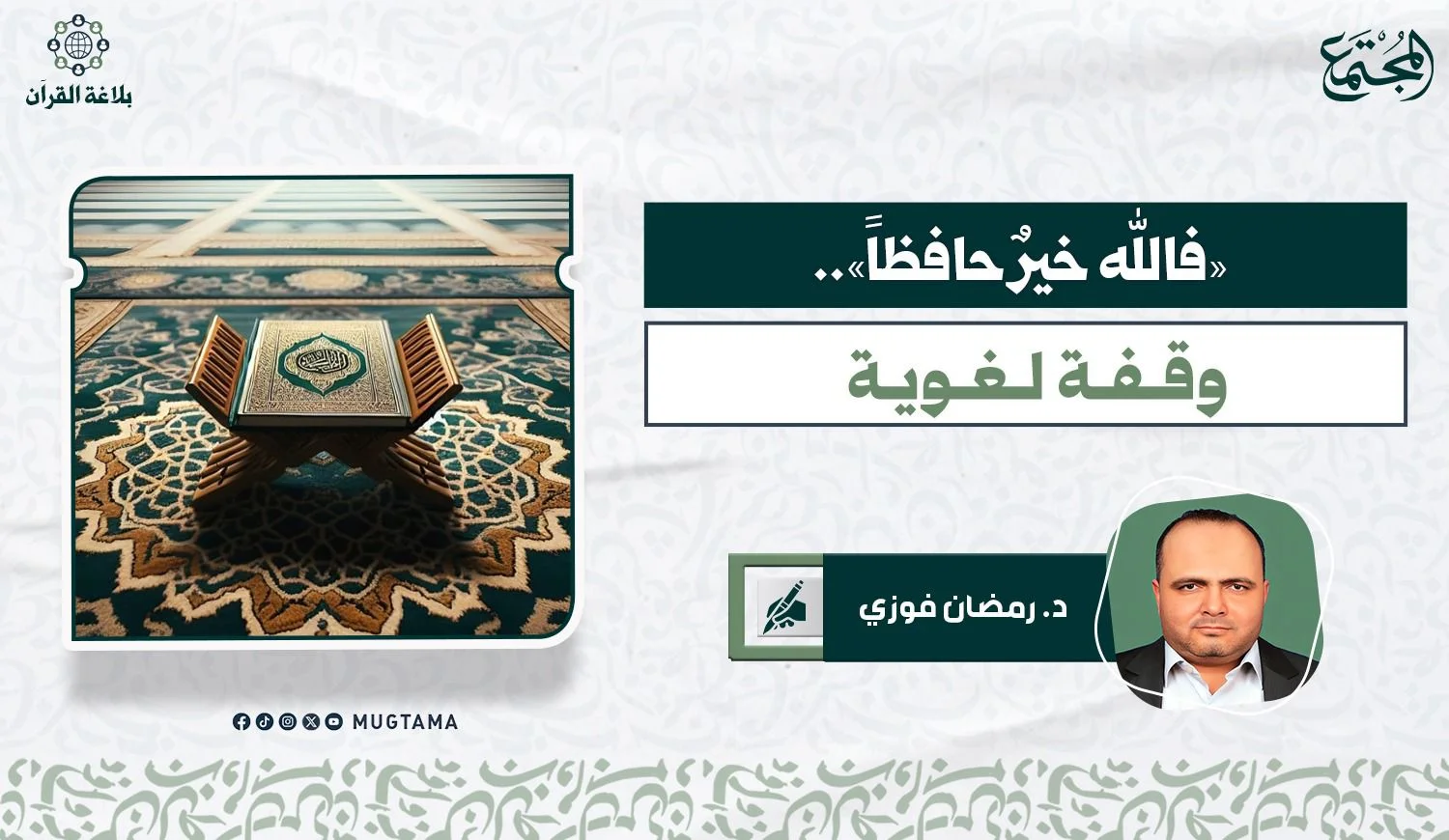 «فالله خيرٌ حافظاً».. وقفة لغوية