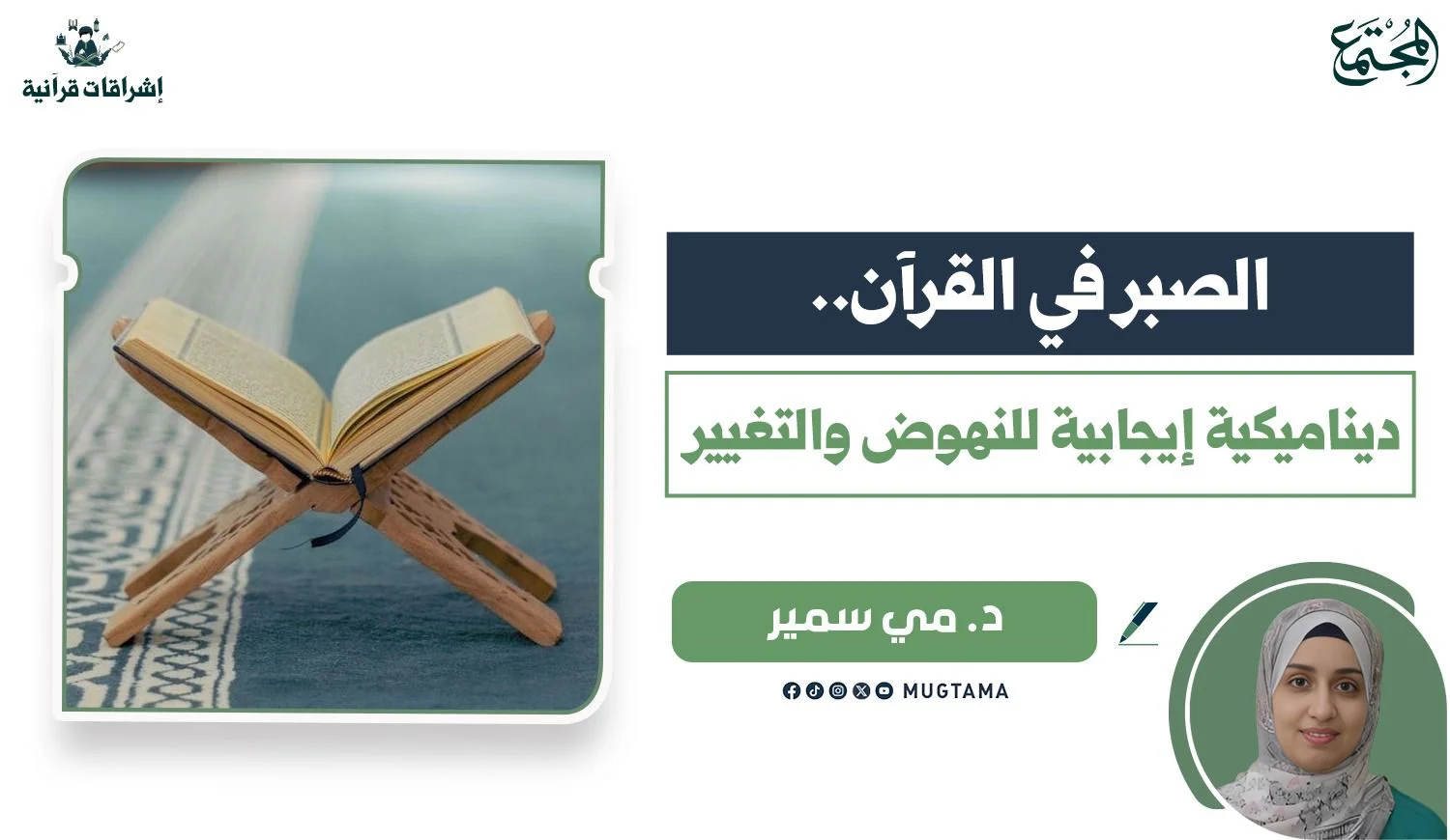 الصبر في القرآن.. ديناميكية إيجابية للنهوض والتغيير