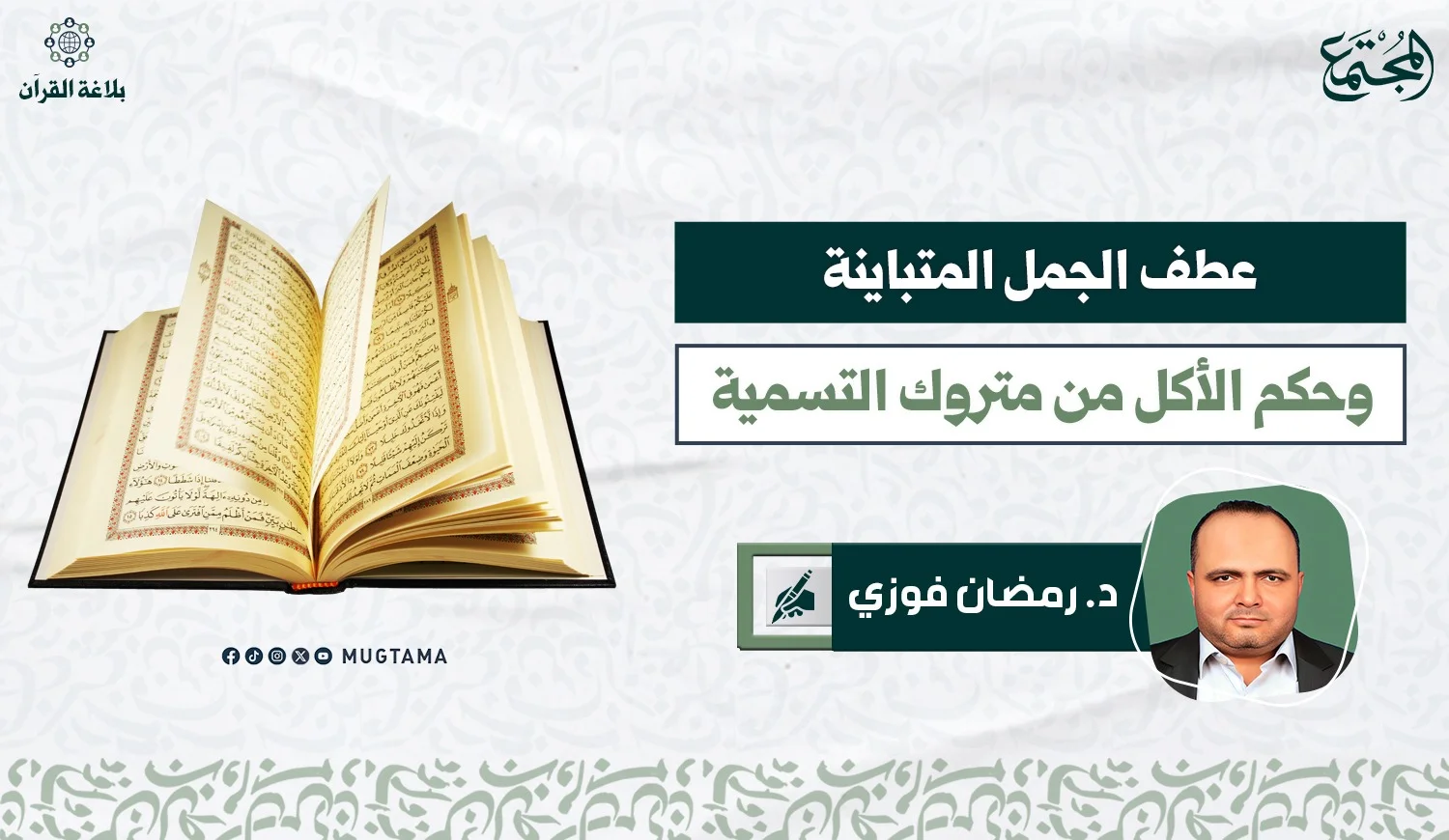 عطف الجمل المتباينة وحكم الأكل من متروك التسمية