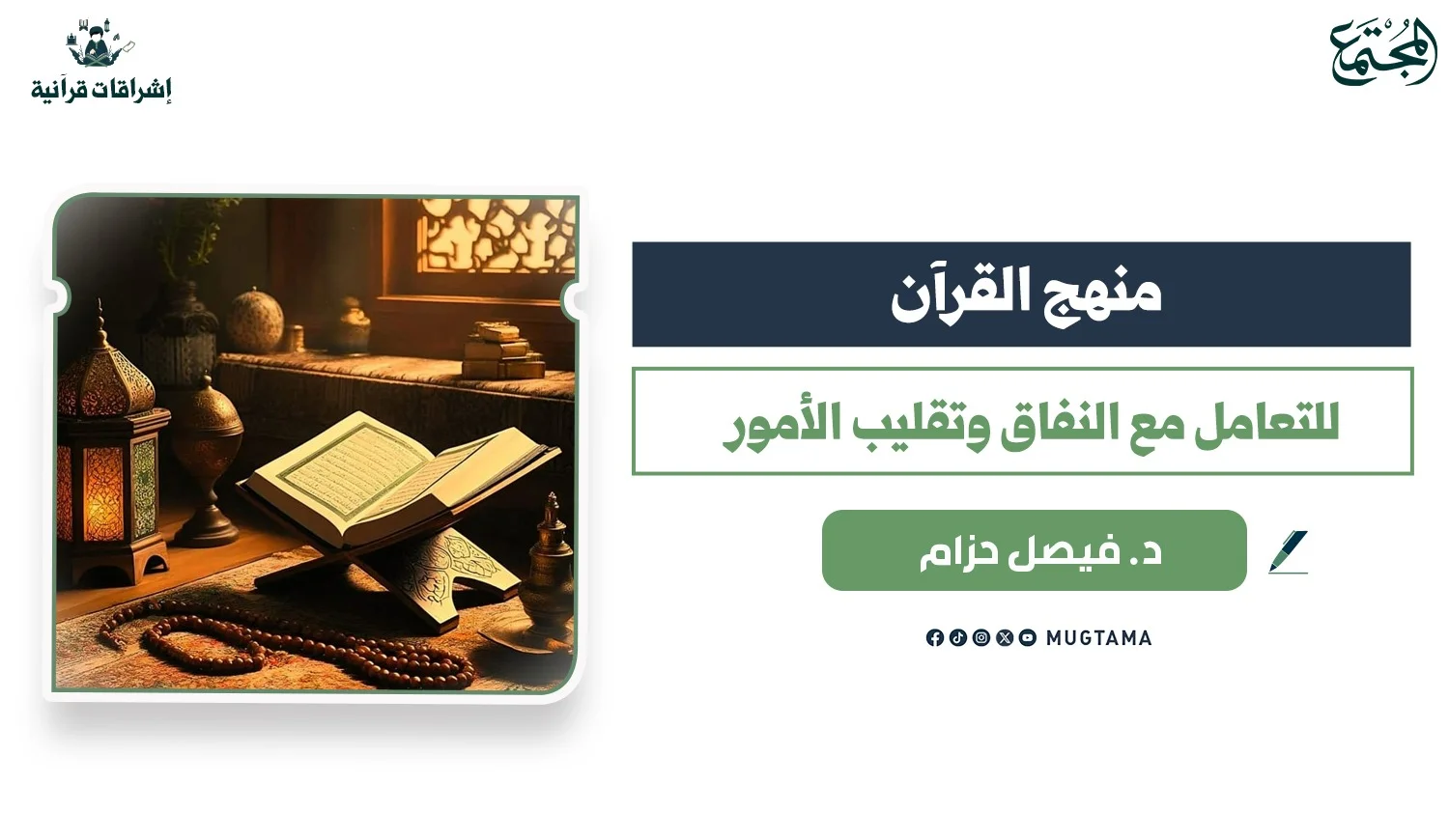 منهج القرآن للتعامل مع النفاق وتقليب الأمور