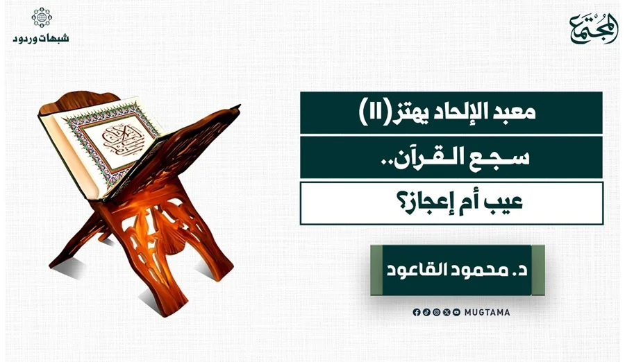 سجع القرآن.. عيب أم إعجاز؟