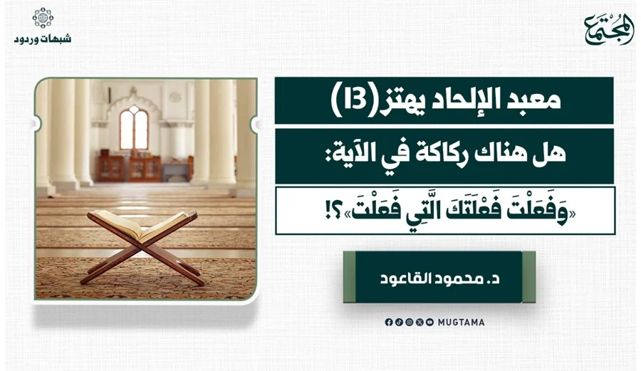 هل هناك ركاكة في الآية «وَفَعَلْتَ فَعْلَتَكَ الَّتِي فَعَلْتَ»؟!