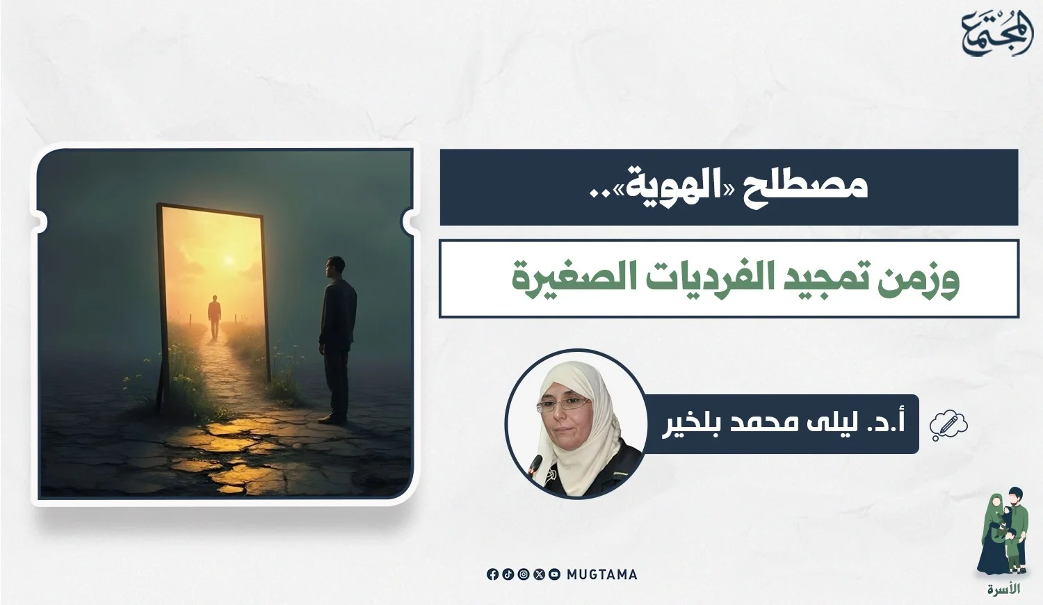 مصطلح «الهوية».. وزمن تمجيد الفرديات الصغيرة