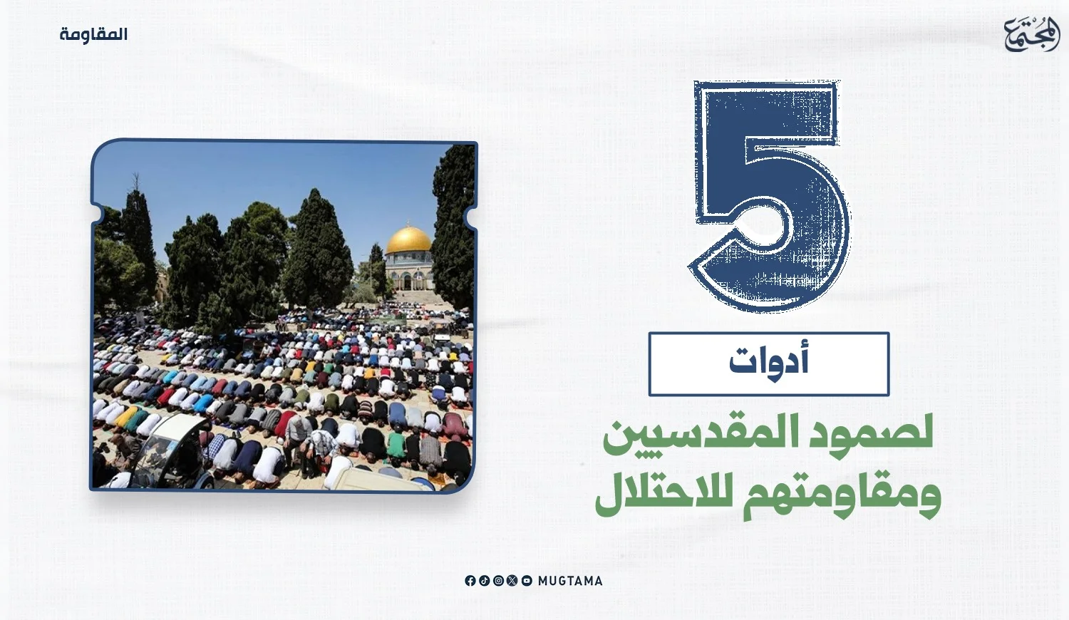 5 أدوات لصمود المقدسيين ومقاومتهم للاحتلال
