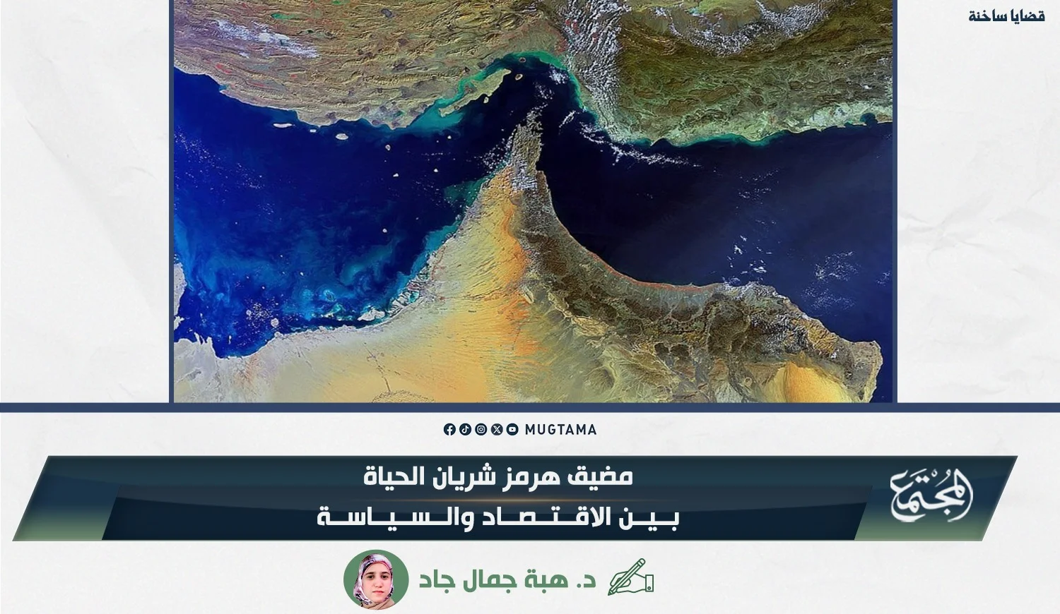 مضيق هرمز شريان الحياة.. بين الاقتصاد والسياسة
