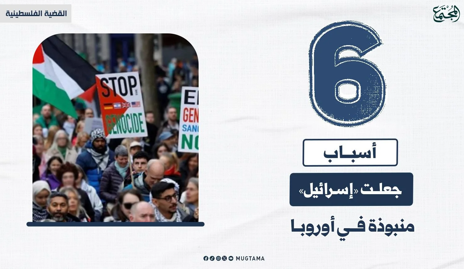 6 أسباب جعلت «إسرائيل» منبوذة في أوروبا
