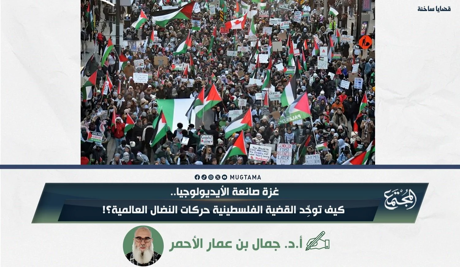 غزة صانعة الأيديولوجيا.. كيف توحِّد القضية الفلسطينية حركات النضال العالمية؟!