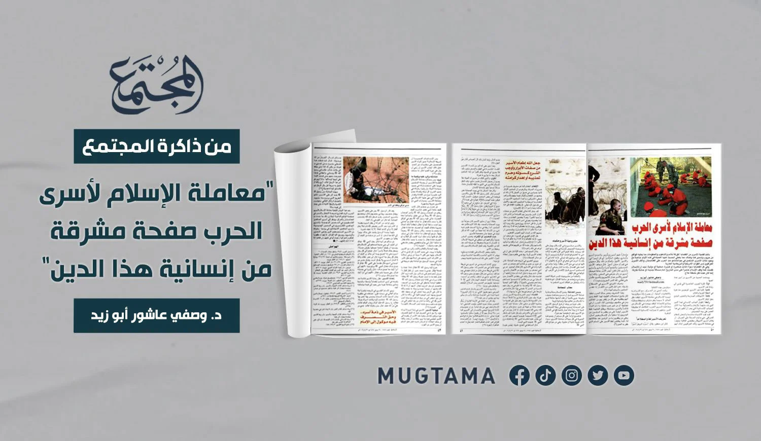 معاملة الإسلام لأسرى الحرب.. صفحة مشرقة من إنسانية هذا الدين