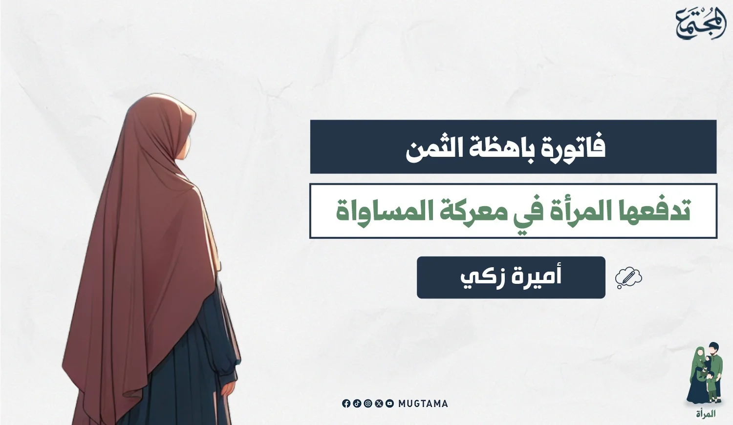 فاتورة باهظة الثمن تدفعها المرأة في معركة المساواة
