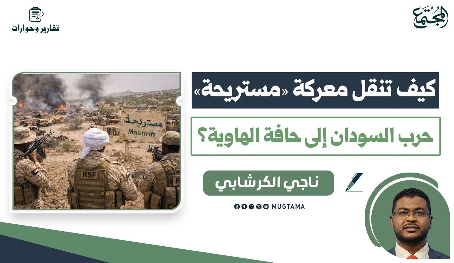 كيف تنقل معركة «مستريحة» حرب السودان إلى حافة الهاوية؟