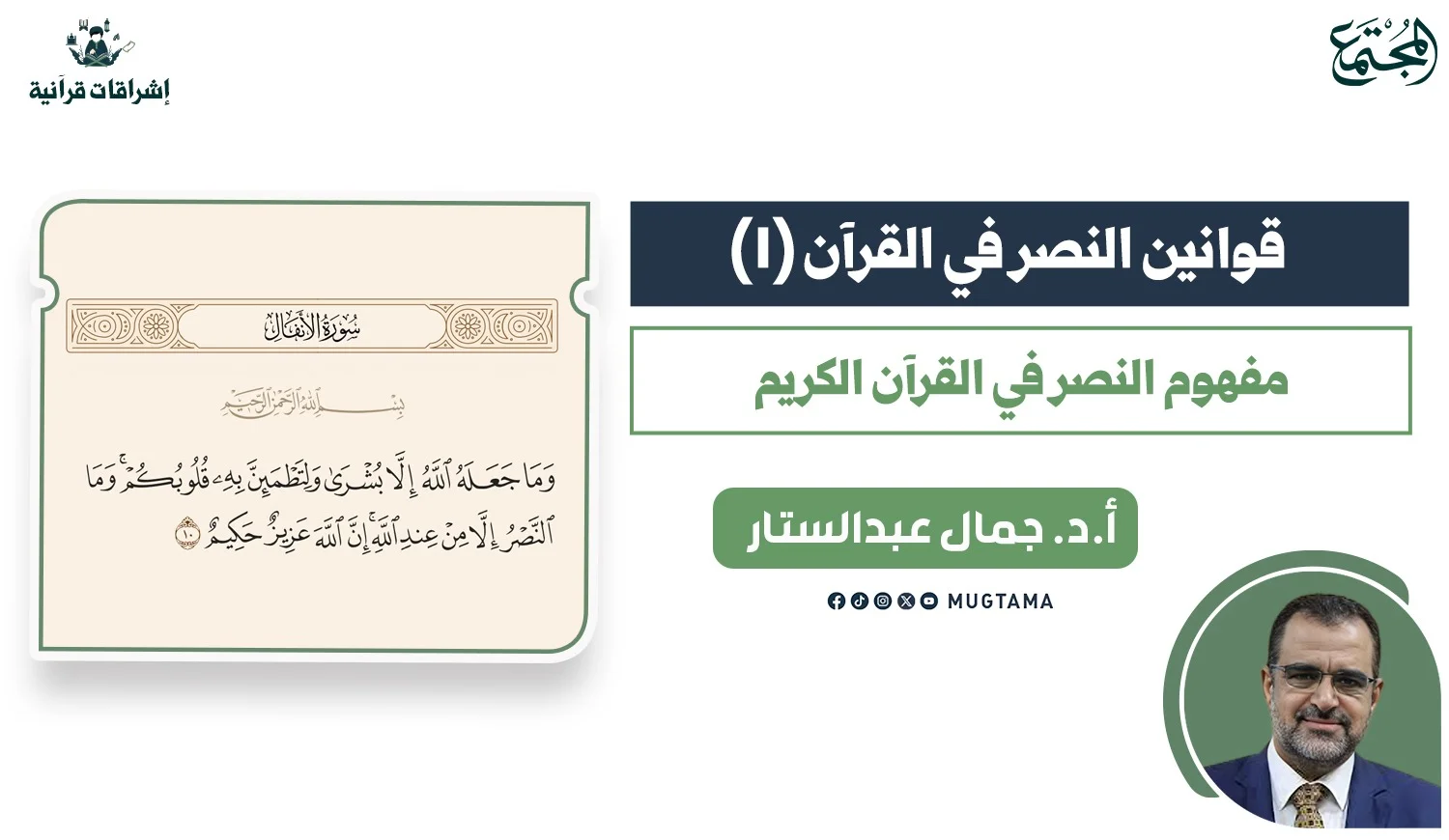 مفهوم النصر في القرآن الكريم