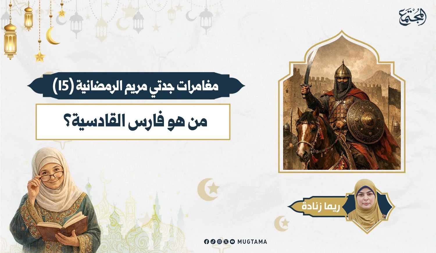 من هو فارس «القادسية»؟
