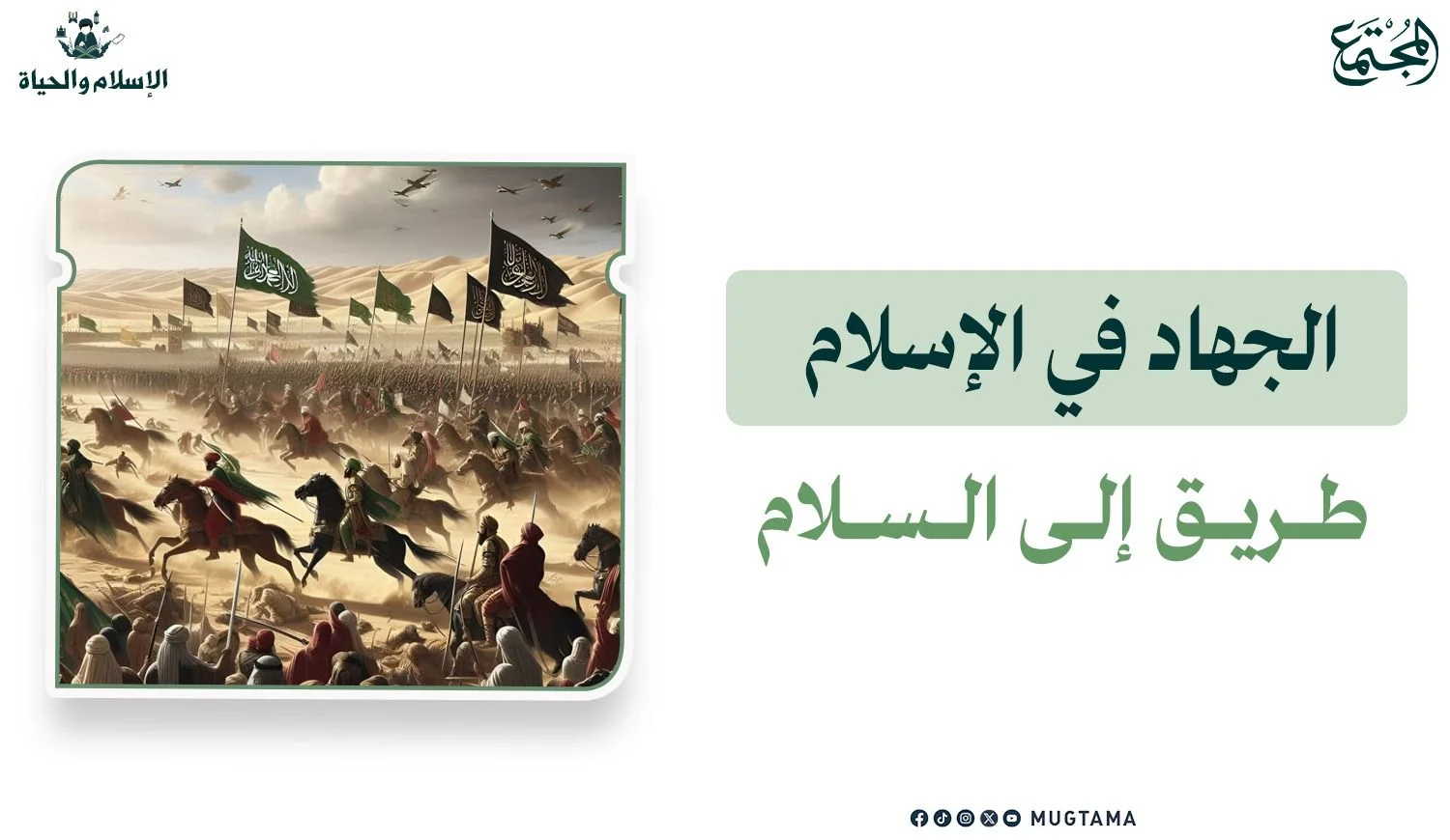 الجهاد في الإسلام طريق إلى السلام