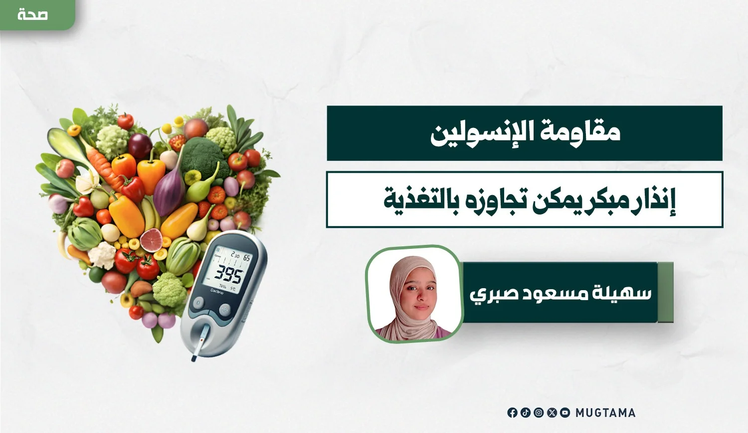 مقاومة الإنسولين.. إنذار مبكر يمكن تجاوزه بالتغذية