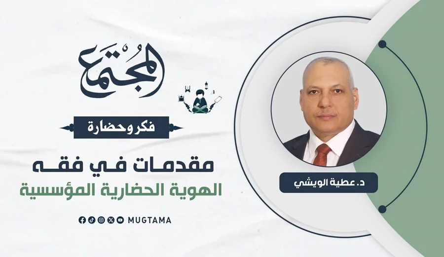 مقدمات في فقه الهوية الحضارية المؤسسية