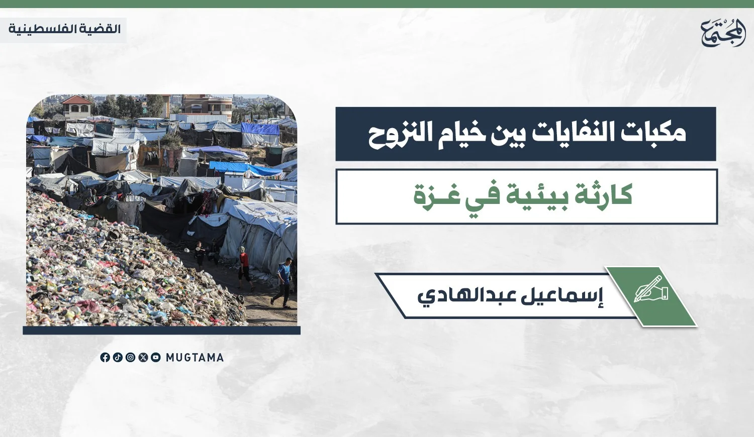 مكبات النفايات بين خيام النزوح كارثة بيئية في غزة