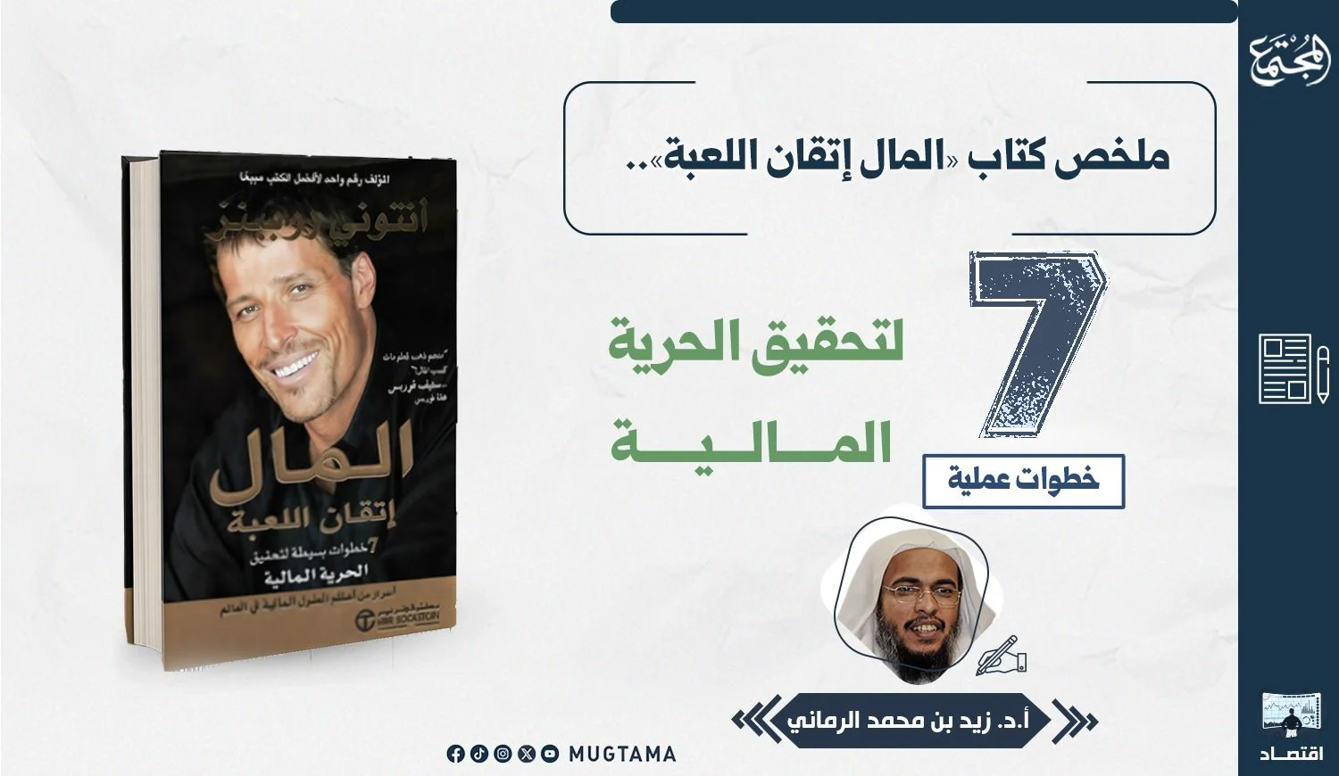 ملخص كتاب «المال إتقان اللعبة».. 7 خطوات عملية لتحقيق الحرية المالية