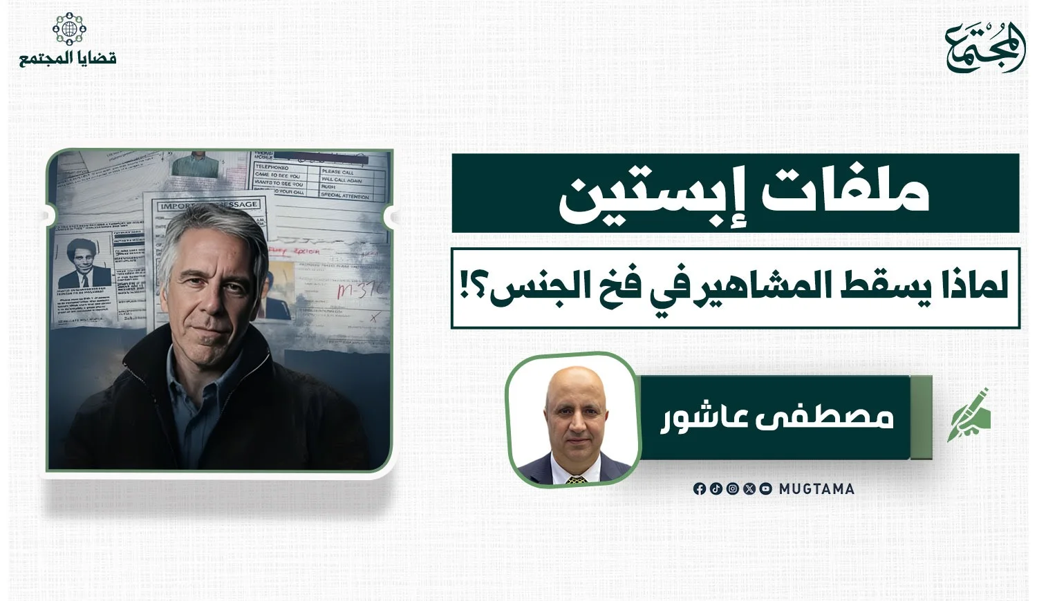 ملفات إبستين.. لماذا يسقط المشاهير في فخ الجنس؟!